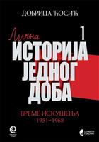 ВРЕМЕ ИСКУШЕЊА: 1951–1968, књига 1 